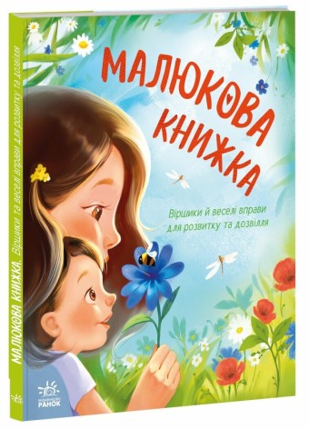 Первая книга малыша : Малюковая книга (у)(460)