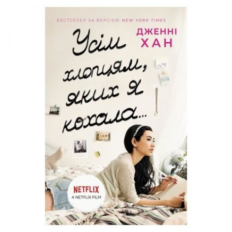 Книга Ранок "Усім хлопцям, яких я кохала..." Тверда обкладинка, 384 сторінки, українська мова (Ч1363001У)