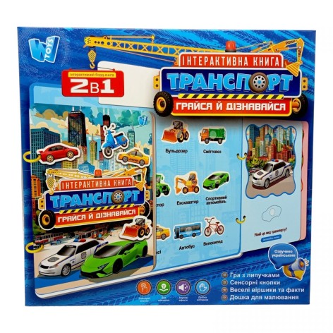 Интерактивная книга "Транспорт", ОСВУЧЕНИЕ УКРАИНСКИМ ЯЗЫКОМ, в коробке