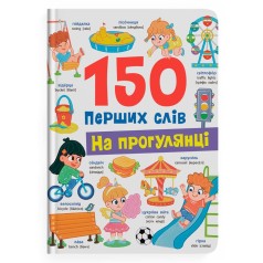 Книга "150 перших слів. На прогулянці"