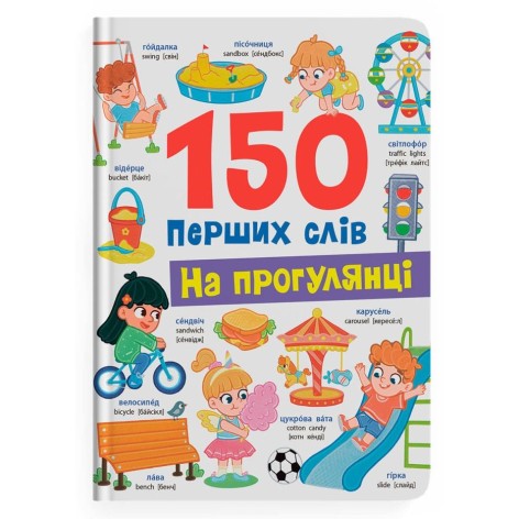 Книга "150 перших слів. На прогулянці"