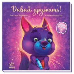 Зворушливі книги: Давай дружить! (рус)