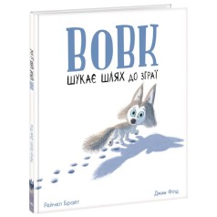 Маленькі історії про чудеса і дружбу: Вовк шукає шлях до зграї (укр)