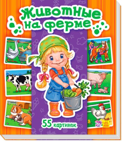 Енциклопедія у картинках: Тварини на фермі (рус)(90)
