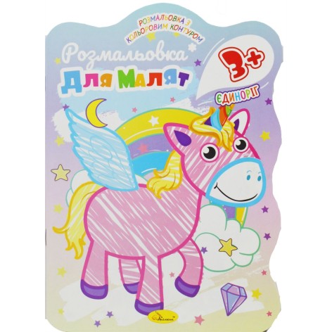 Раскраска для малышей Единорог