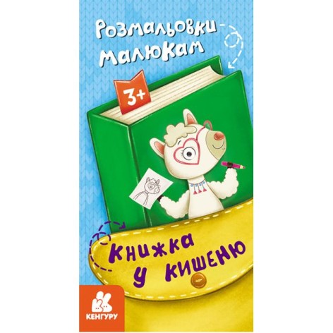 Книга "Книжка до кишені: Розмальовки малюкам" (укр)