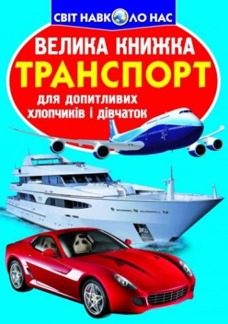 Книга "Большая книга. Транспорт" (укр)