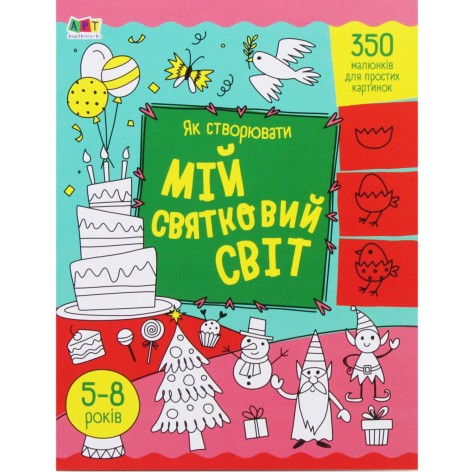 Книга "Як створювати: Мій святковий світ" (укр)