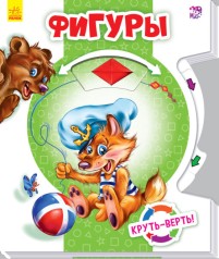 Круть-верть: Фігури (рус)