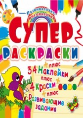 Супер-розмальовки з наклейками та фарбами 