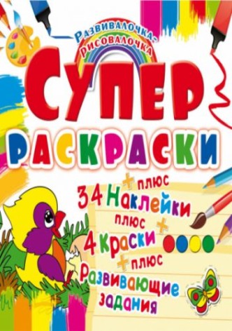 Супер-розмальовки з наклейками та фарбами 