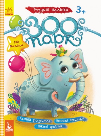 КЕНГУРУ Умные наклейки. Зоопарк (Rus)(50)