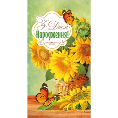 Конверт поздравительный "С Днем рождения" (укр)
