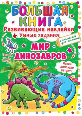 Большая книга "Развивающие наклейки. Умные задания. Динозаврик" (рус)