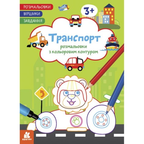 Раскраски с цветным контуром "Транспорт"