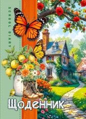 Щоденник шкільний Скоба 143х197 мм 40 арк