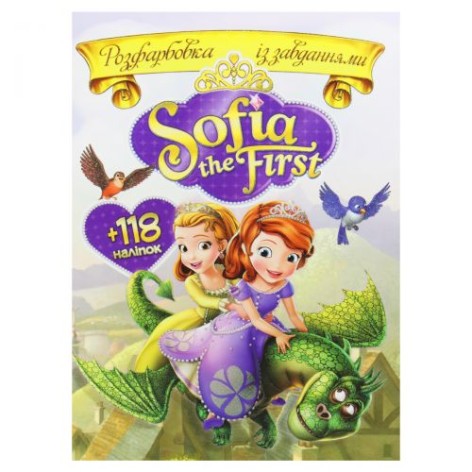 Розмальовка із завданнями "Софія Прекрасна"