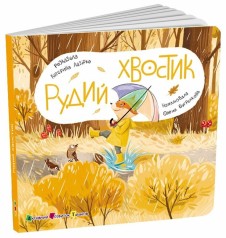 Книга для малышей : Рыжий Хвостик (у)(239)