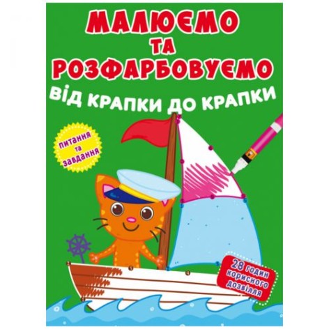 Книга "Малюємо та розфарбовуємо. Вітрильник"