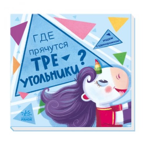 Книга "Ищем с единорожкой. Где прячутся треугольники?", рус