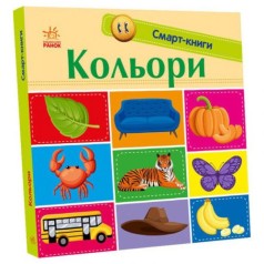 Смарт-книги : Кольори (у)