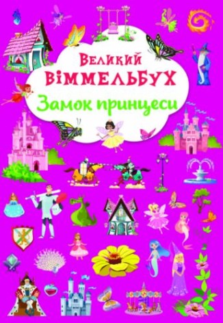 Книга-картонка "Великий виммельбух. Замок принцессы"  (укр.)