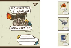Набор тетрадей YES "Ukraine bravery" линия, 24 листа, 20 тетрадей 766222
