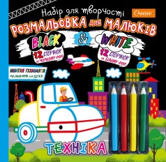 Розмальовка для малюків "Black and White",Техніка //