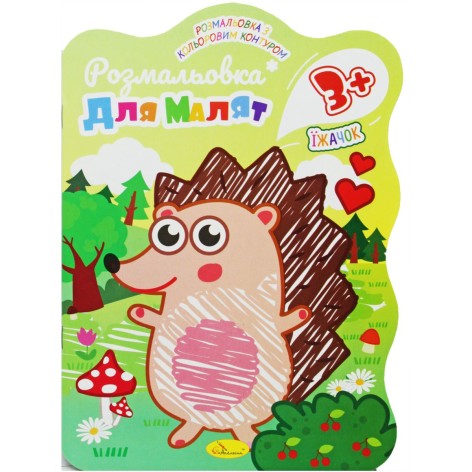 Раскраска для малышей Ёжик