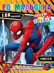 Розмальовка "Людина-павук" 126 наклейок, повнокольоровий фон, 10 листів 21,5*28,5 см