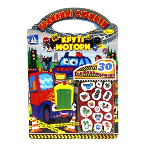 Раскраска "Крутые моторы" (укр)