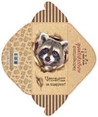 Конверт для грошей простий КВ20-187 Енот укр. ціна за 10 шт.