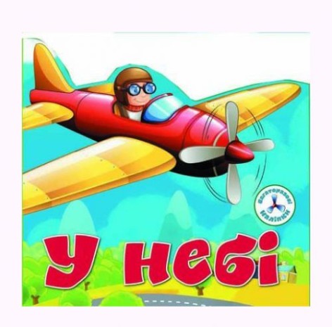 Книга "Багаторазові наклейки. У небі" (укр)