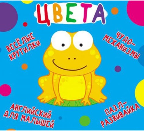 Книга-картонка "Веселі крутилки. Кольори" (рус)