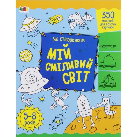 Книга "Як створювати: Мій сміливий світ" (укр)