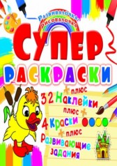 Супер-розмальовки з наклейками та фарбами 