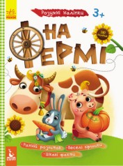 КЕНГУРУ Умные наклейки. На ферме (Укр)(50)