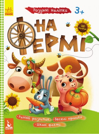 КЕНГУРУ Умные наклейки. На ферме (Укр)(50)