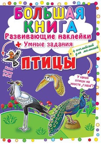 Большая книга "Развивающие наклейки. Умные задания. Птицы" (рус)