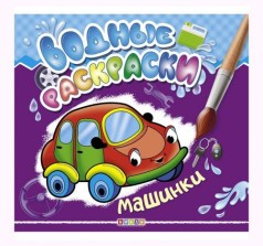 Водні розмальовки 