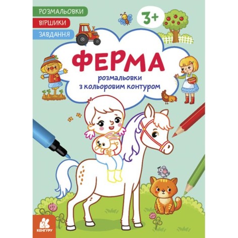 Раскраски с цветным контуром "Ферма"
