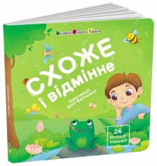 Книга для малышей : Похожее и отличное (у)(249)