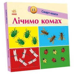 Смарт-книги : Лічимо комах (укр)