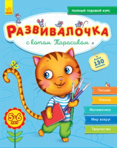 Розвивалочка: З котом Тарасиком 5-6 років (рус) (+100 наклейок)