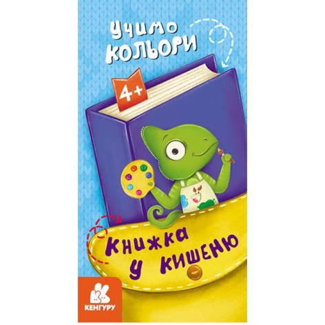 КЕНГУРУ Книжка у кишеню. Учимо кольори (Укр)