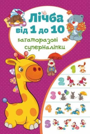 Книга "Багаторазові супернаклейки. Рахунок від 1 до 10" (укр)