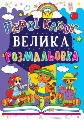 Книга "Велика розмальовка. Герої казок" (укр)