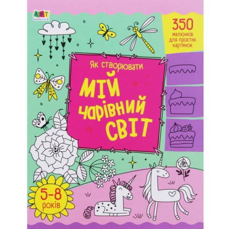Книга "Як створювати: Мій чарівний світ" (укр)