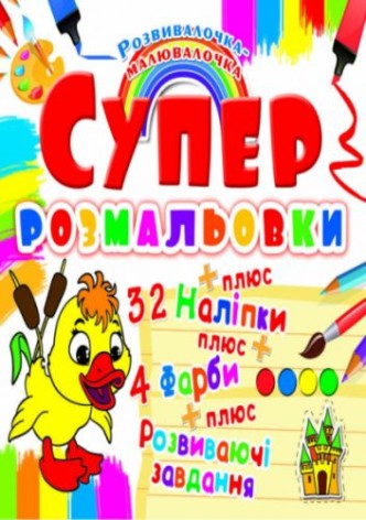Супер-розмальовки з наклейками та фарбами 