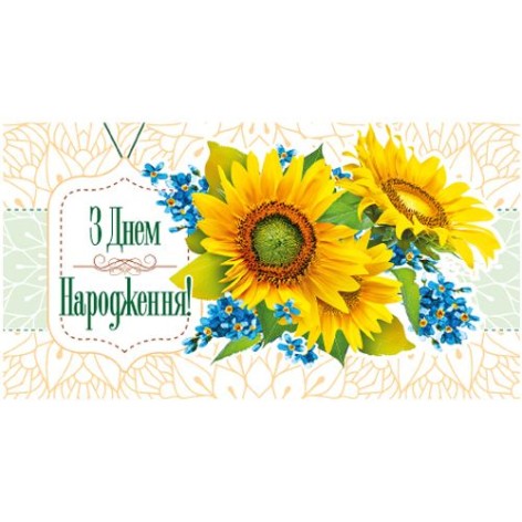 Конверт поздравительный "С Днем рождения" (укр)